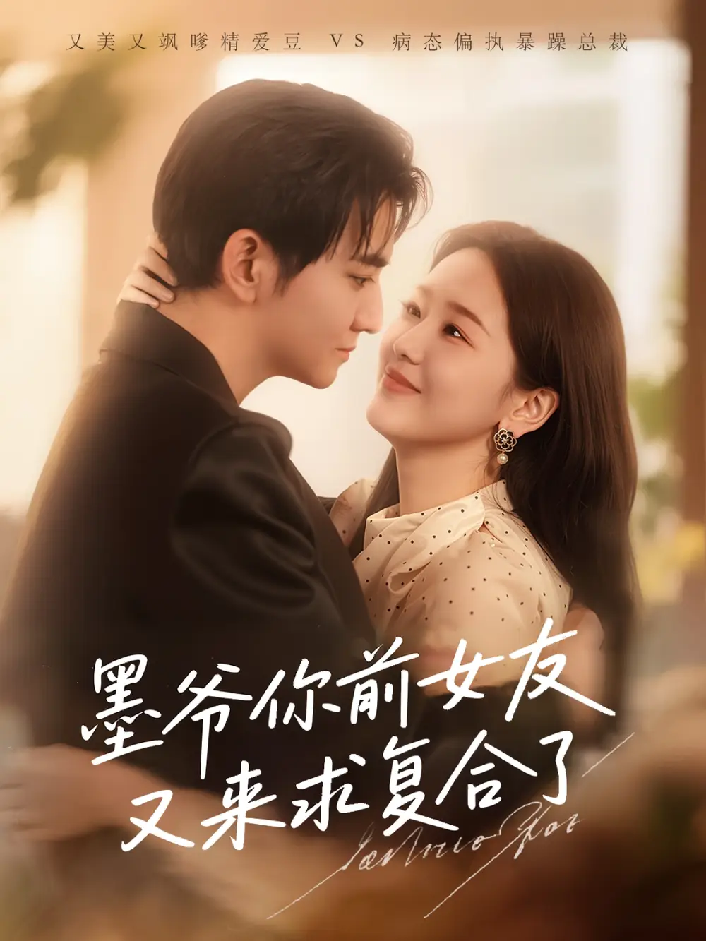 28448-墨爷你前女友又来求复合了（82集）陈烨林&张馨月