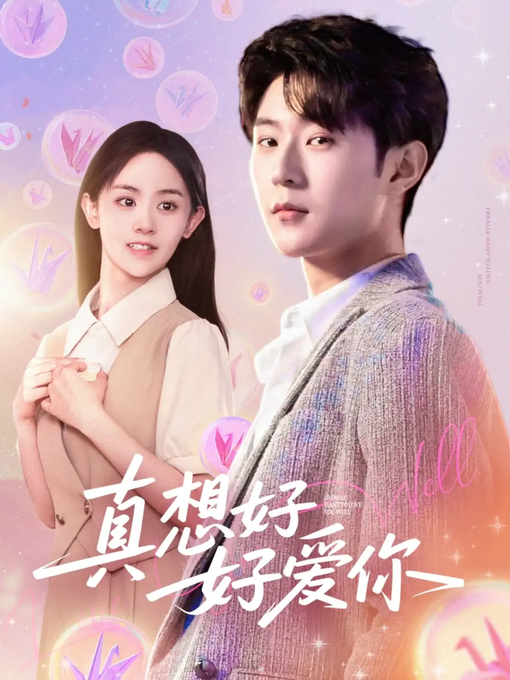28449-真想好好爱你（80集）李文豪＆李慧敏&刘美一