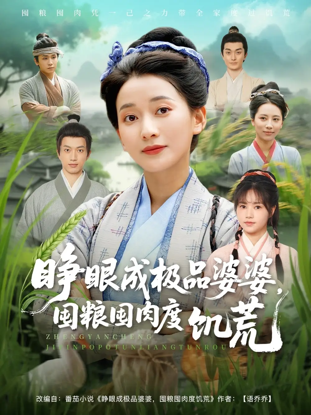 28450-睁眼成极品婆婆，囤粮囤肉度饥荒&睁眼成极品婆婆囤粮囤肉度饥荒（81集）蔺瑞雪＆张瑞成