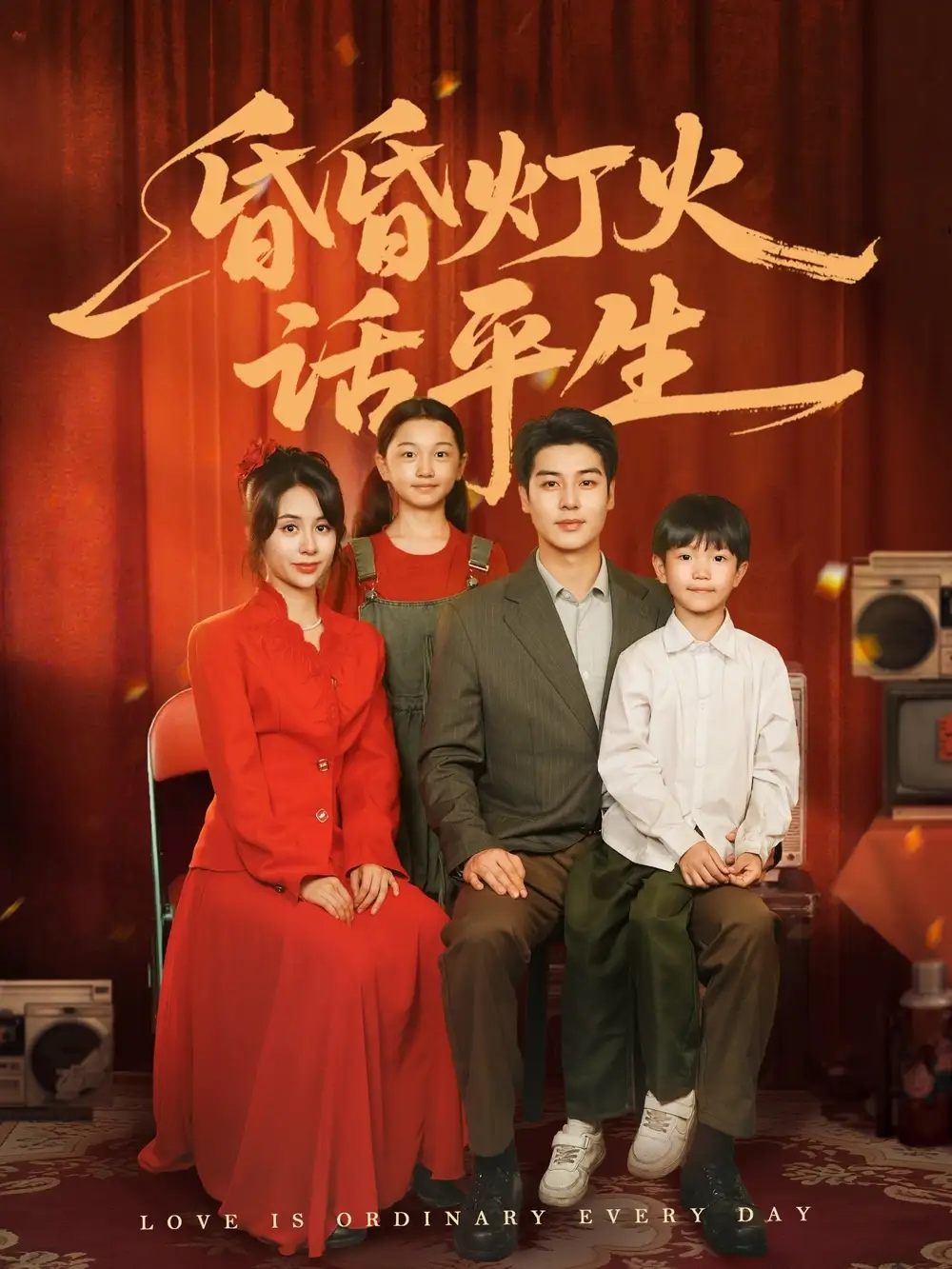 28451-昏昏灯火话平生（60集）艾泓辰＆张心怡