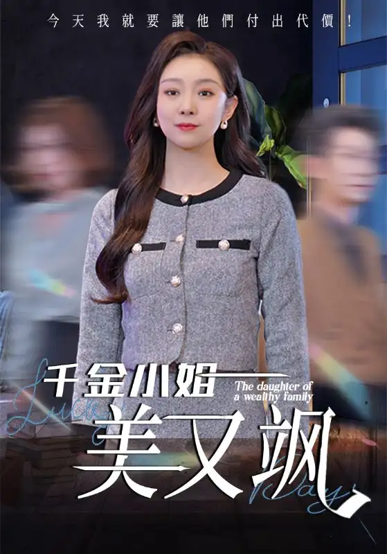 28452-千金小姐美又飒（37集）姜力丹