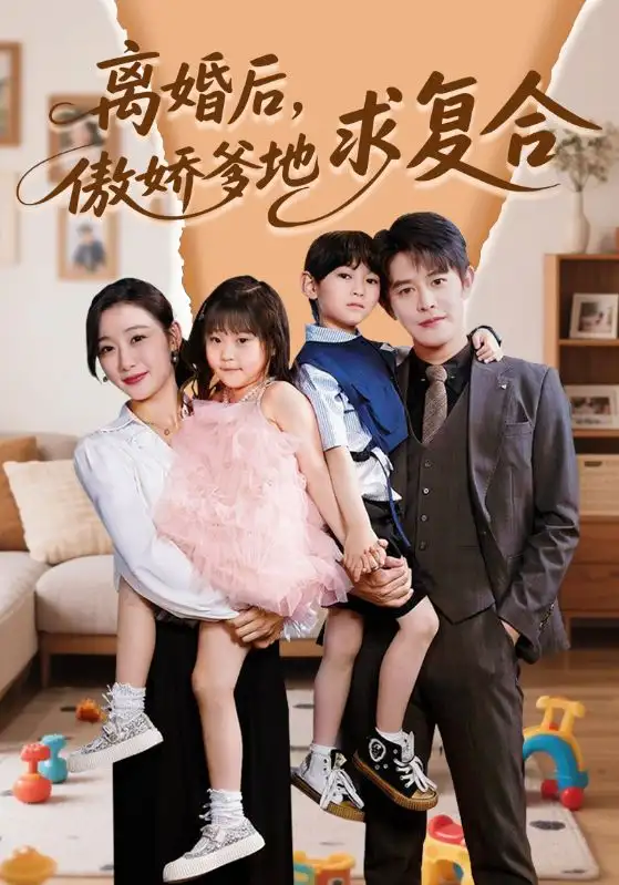 28454-离婚后，傲娇爹地求复合（66集）王朝阳＆刘亚倩
