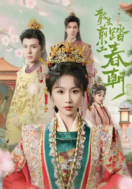 28455-散去前尘踏春朝（56集）翟炯＆程七月