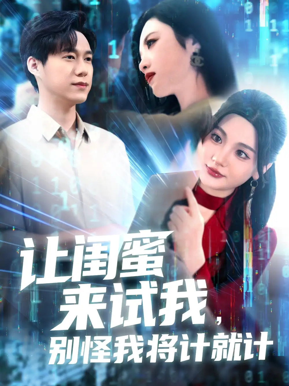 28456-让闺蜜来试我，别怪我将计就计&让闺蜜来试我别怪我将计就计（117集）王大钱＆王艺珂&瓜瓜&赵慧&琳琳