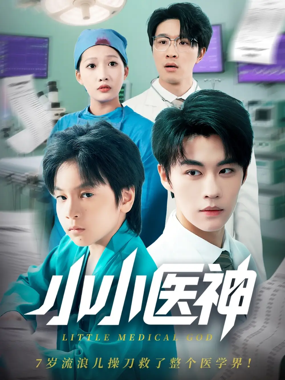 28461-小小医神（50集）郭浩铭&杨添羽