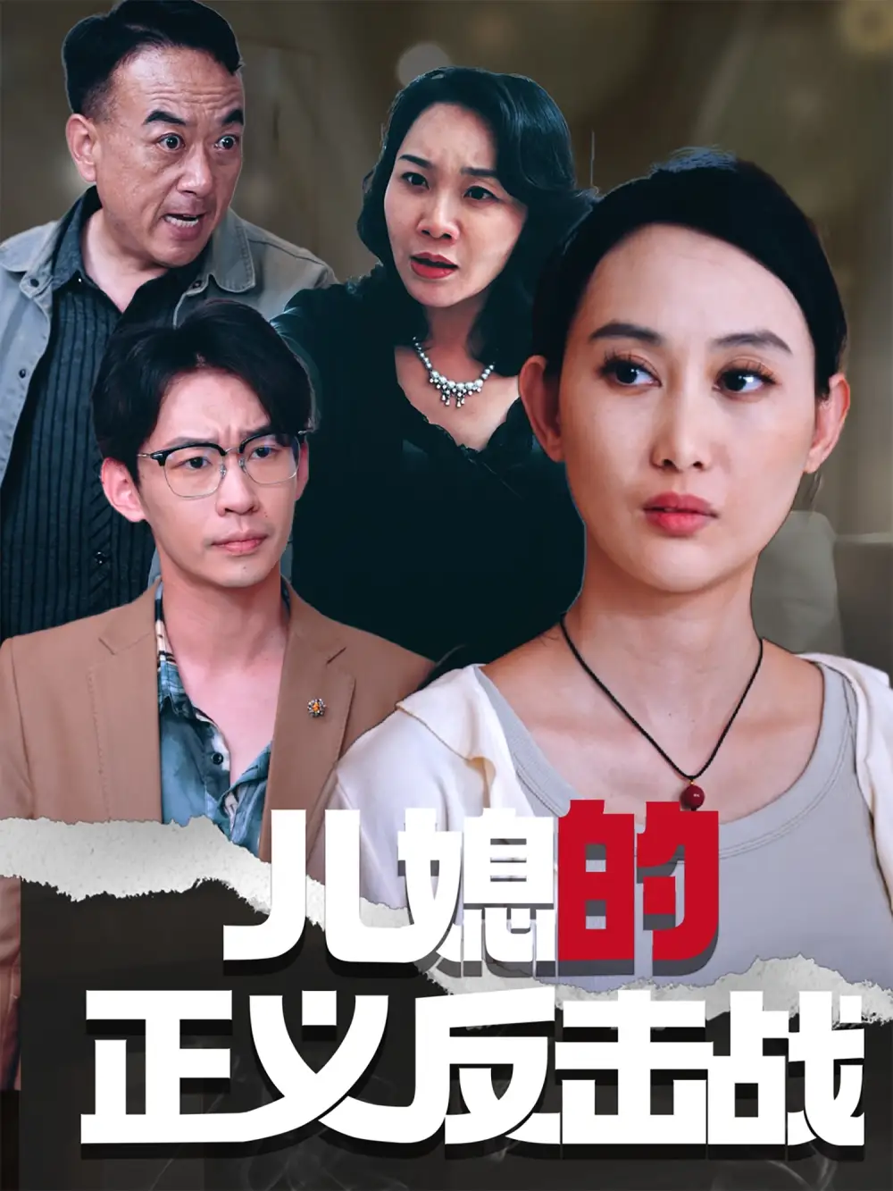 28462-儿媳的正义反击战（25集）李偌菡&王一涵