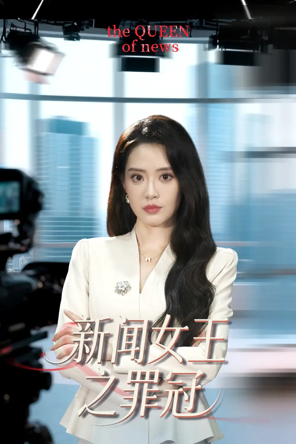 28567-新闻女王之罪冠（57集）杨了&李尚儒