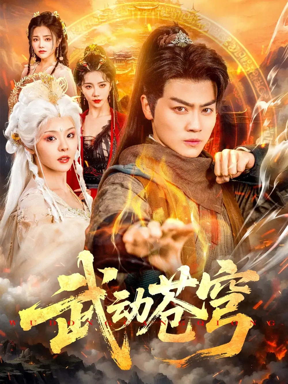 28569-武动苍穹（80集）马嘉苒&都钊