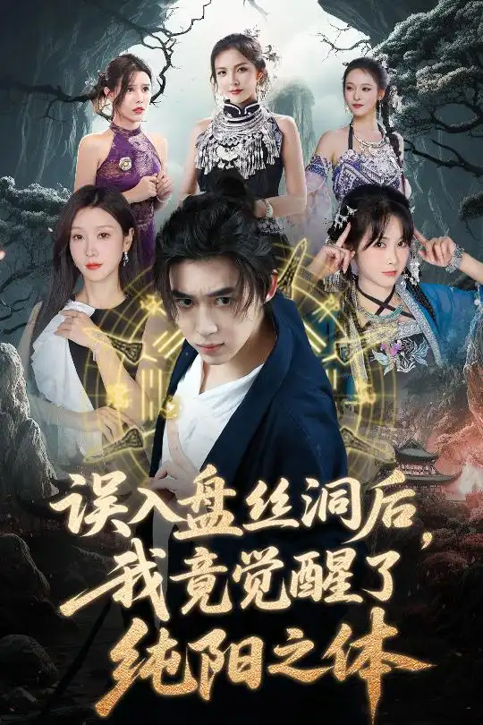 28570-误入盘丝洞后，我竟觉醒了纯阳之体&误入盘丝洞后我竟觉醒了纯阳之体（50集）张沫蕾&朱慧祯&艾江山&陈碧霄