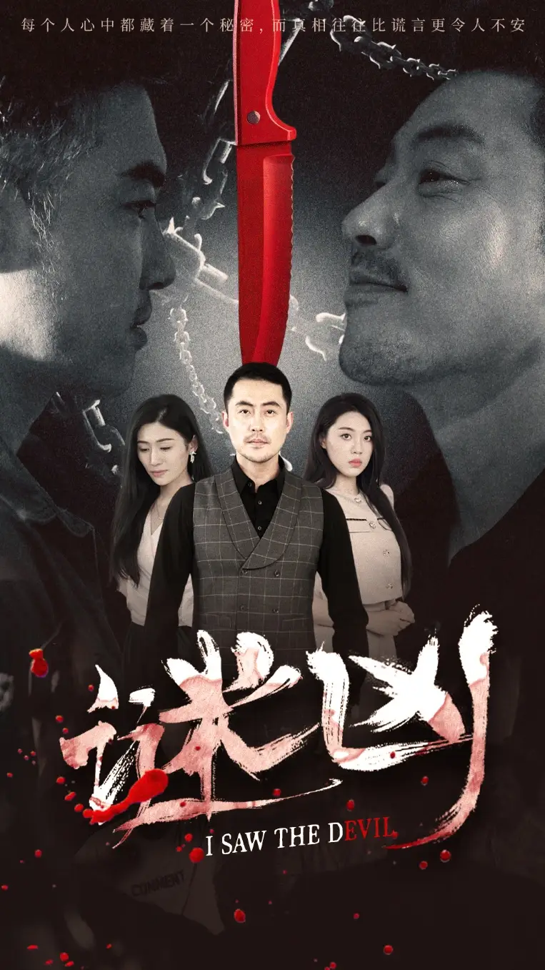 28571-谜凶（69集）王如梦&彭义程