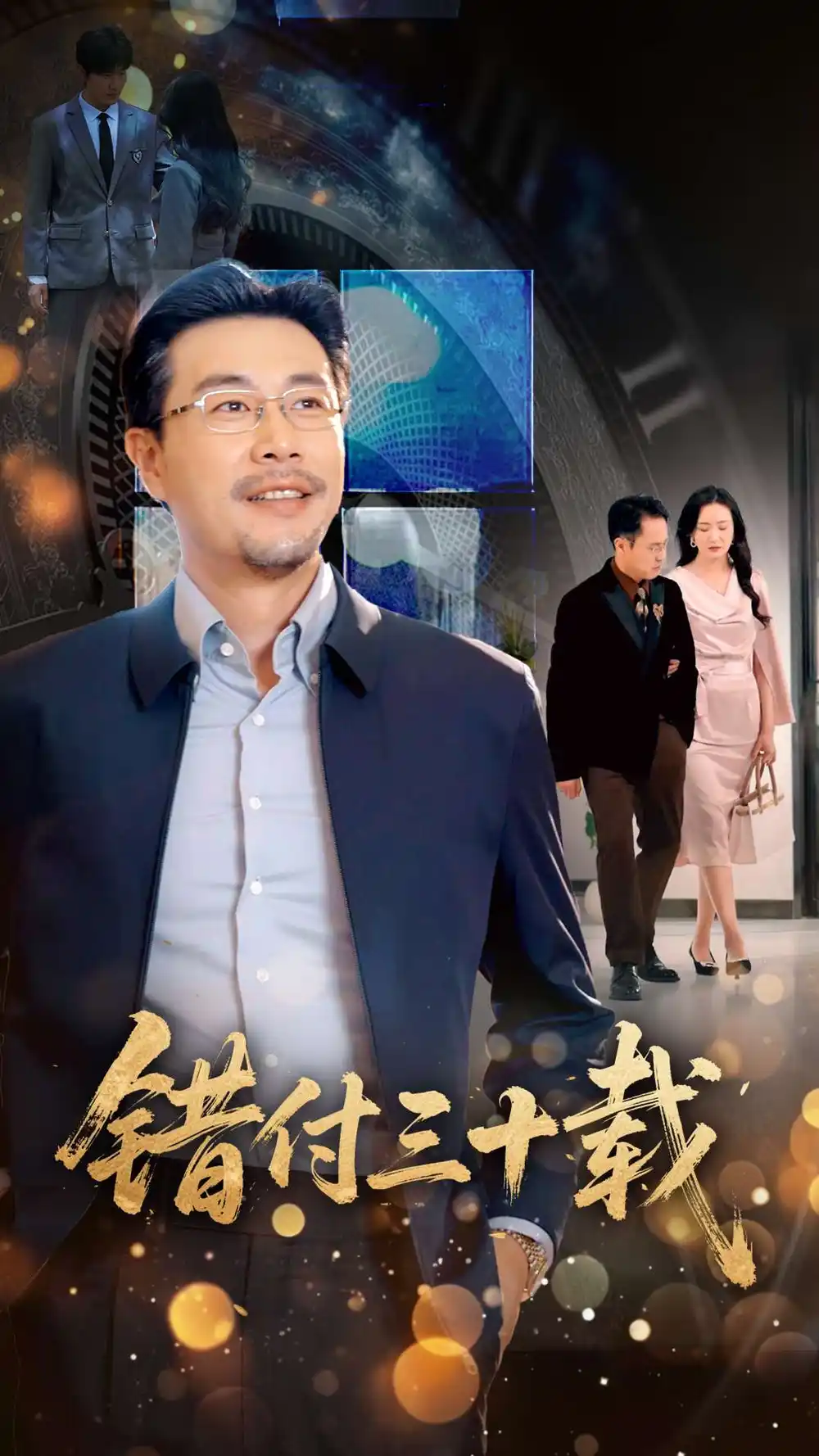 28572-错付三十载（70集）潘依祎