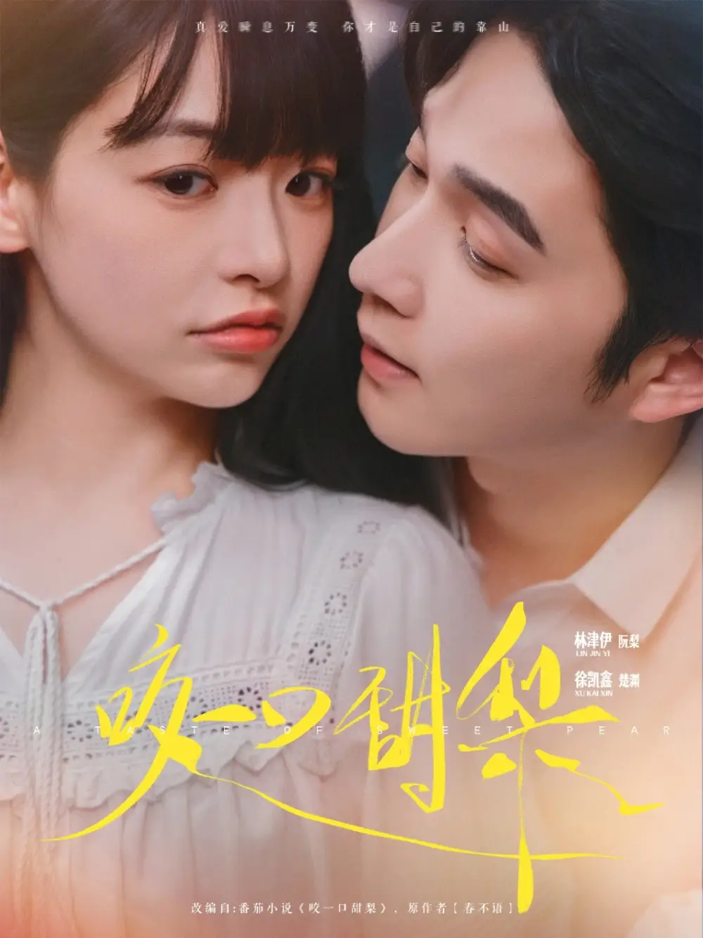 28625-咬一口甜梨（80集）徐凯鑫&林津伊