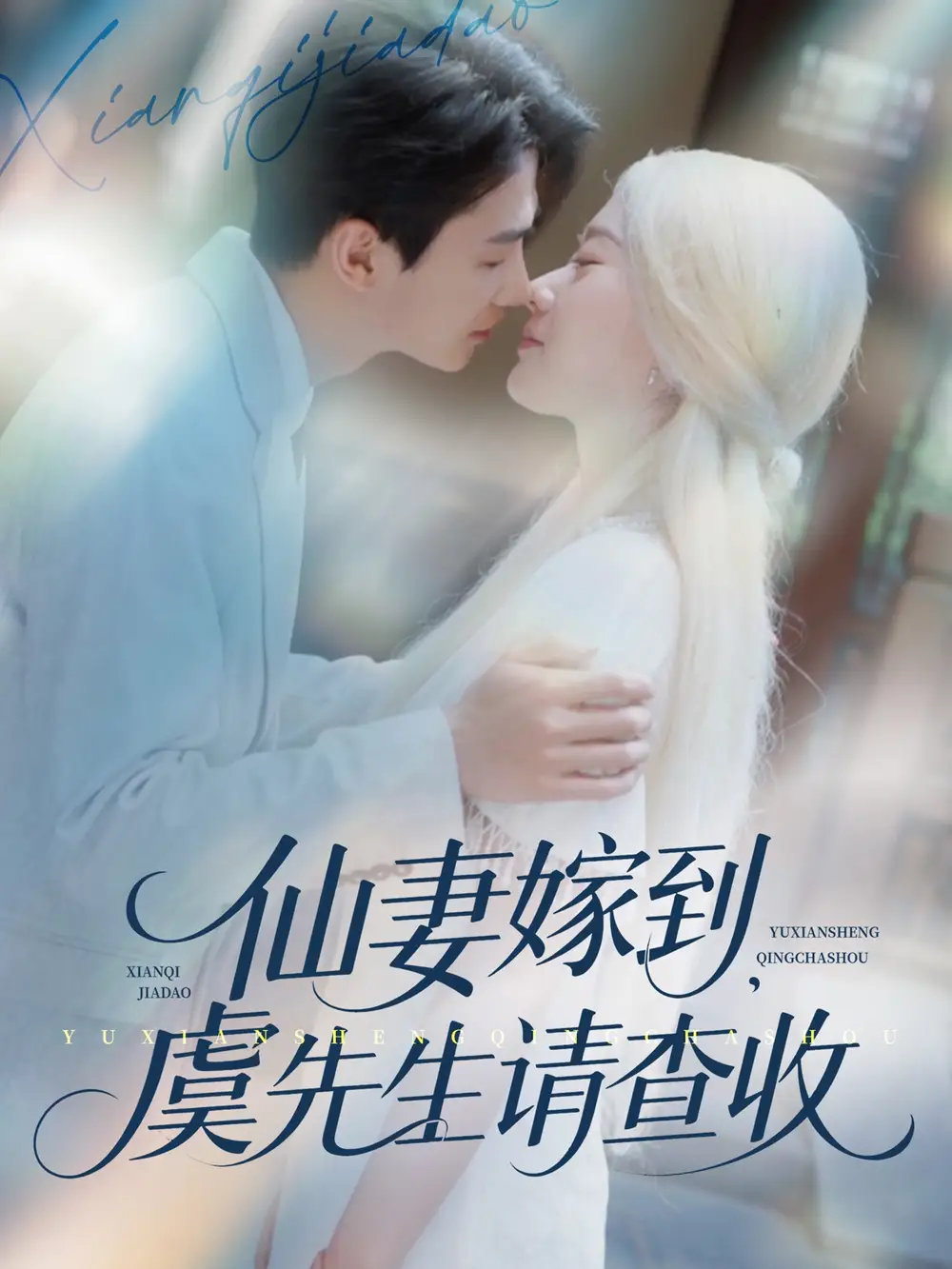 28626-仙妻嫁到，虞先生请查收&仙妻嫁到虞先生请查收（81集）苟钰浠&刘梓恒