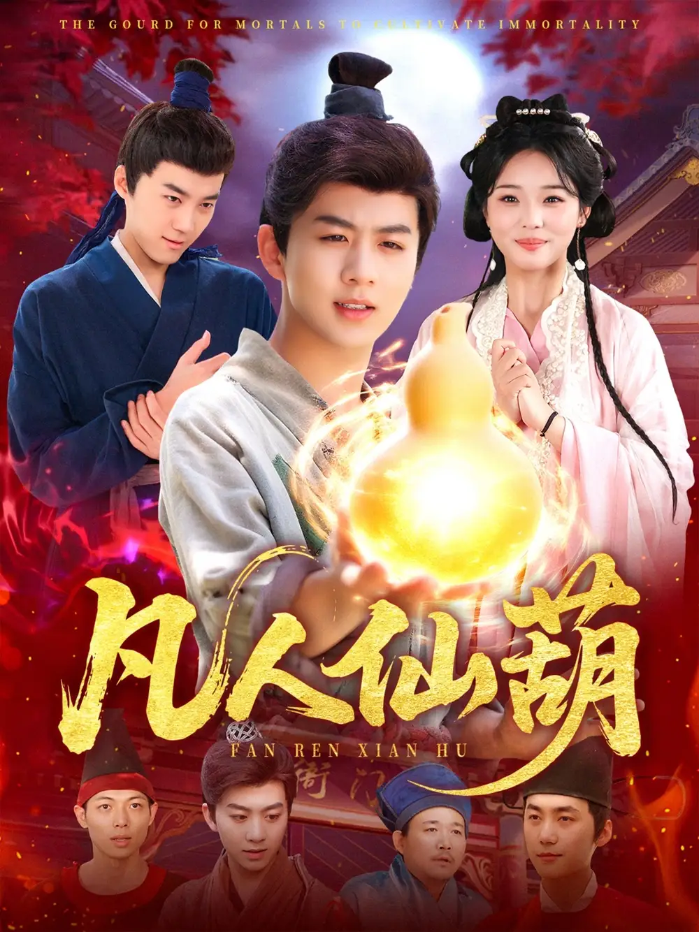 28627-凡人仙葫（103集）陈瑞＆杨蕊华