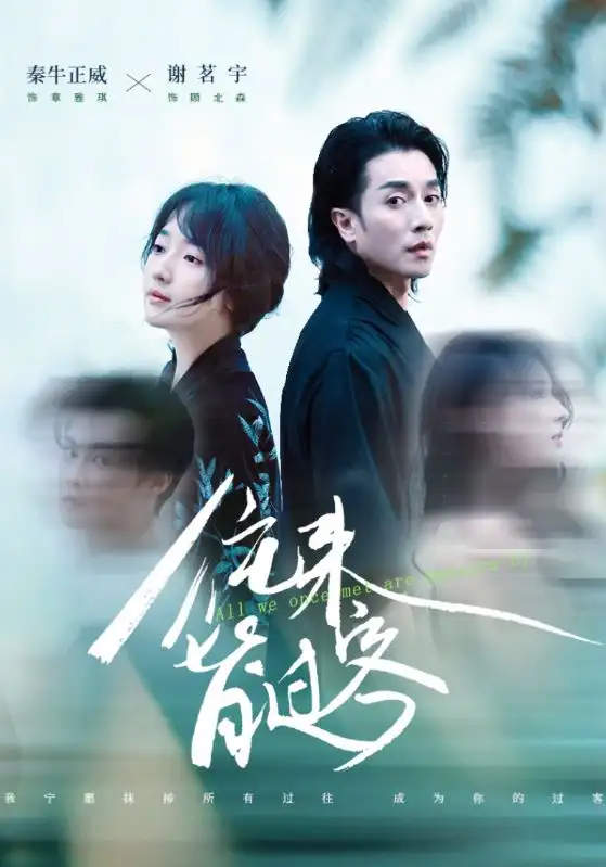 28629-往来皆过客（50集）秦牛正威&谢茗宇