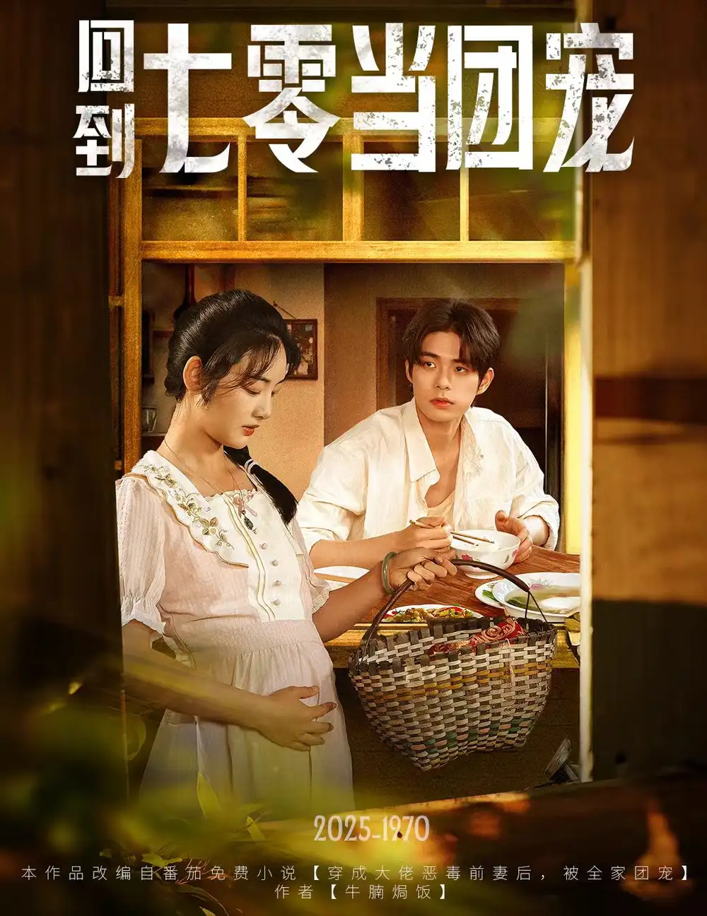 28630-回到七零当团宠（63集）柯博伦&李靖也