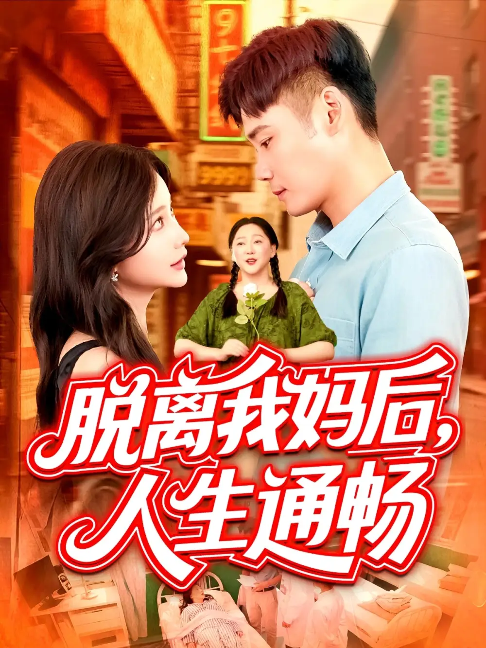 28631-脱离我妈后人生通畅（97集）王行宇&谢蕊伊
