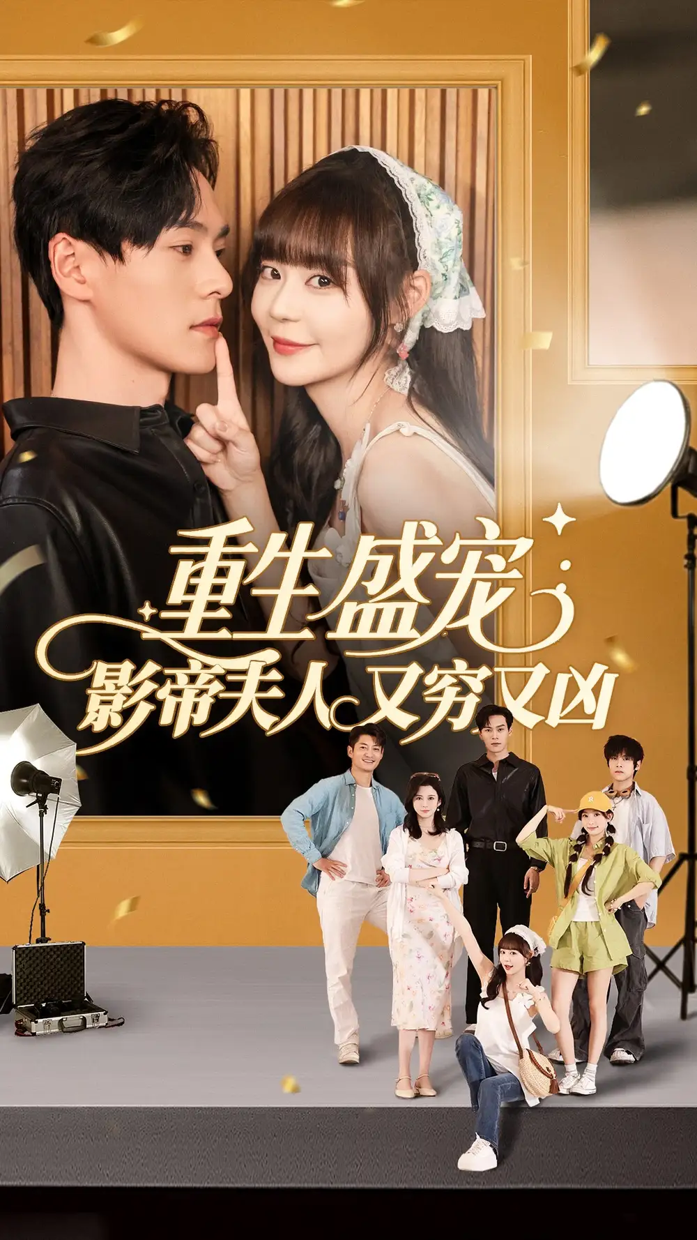 28632-重生盛宠影帝夫人又穷又凶（80集）孙蔚琳&朱致灵