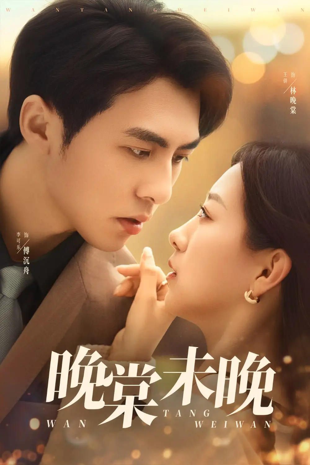 28633-晚棠未晚（60集）王倩&李可乐