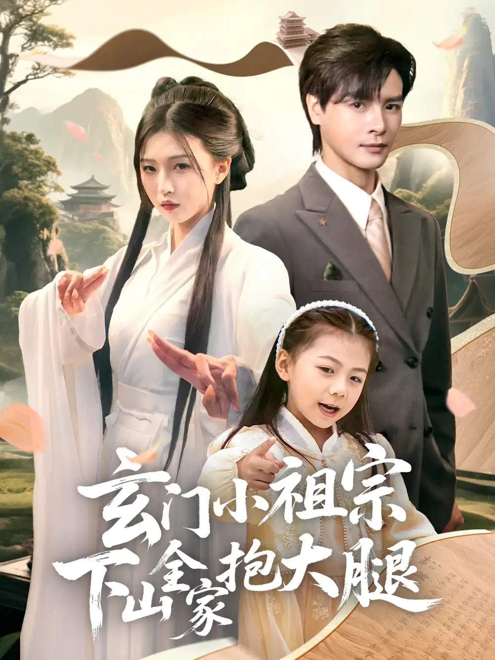 28634-玄门小祖宗下山全家抱大腿（85集）李彬航＆刘玉姣