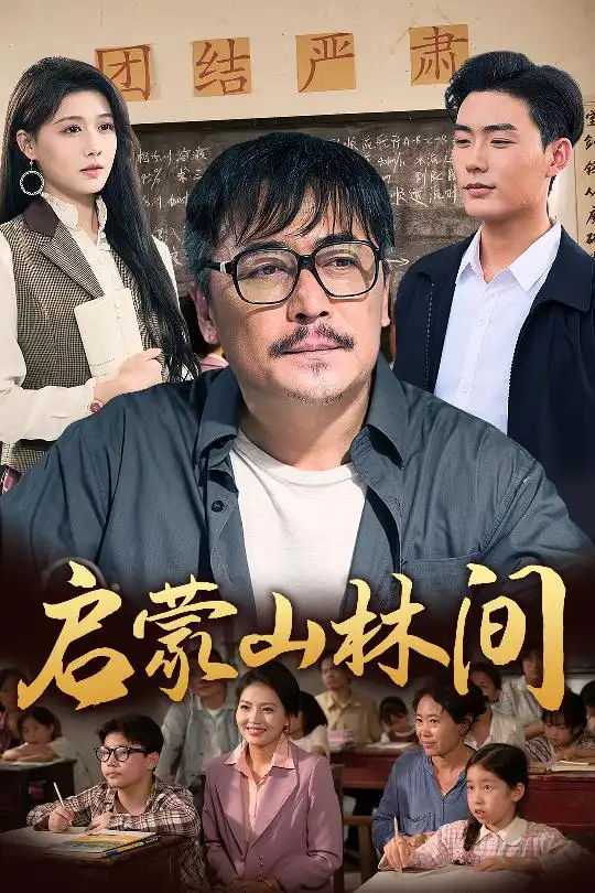 28635-启蒙山林间（50集）邢琪琦&陈杨婷丹