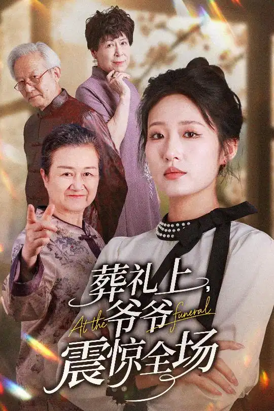 28637-葬礼上爷爷震惊全场（52集）袁吉衣&宋喃