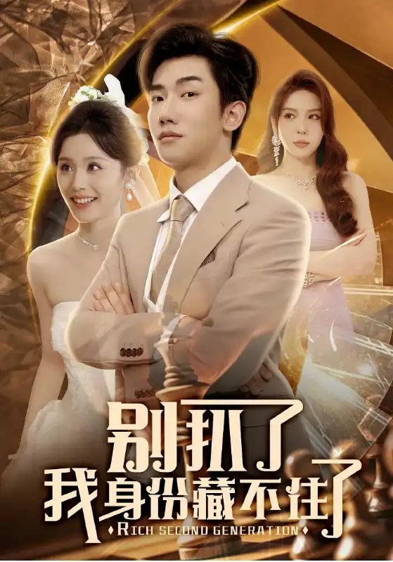 28638-别扒了我身份藏不住了（60集）彭静娴&夏梦