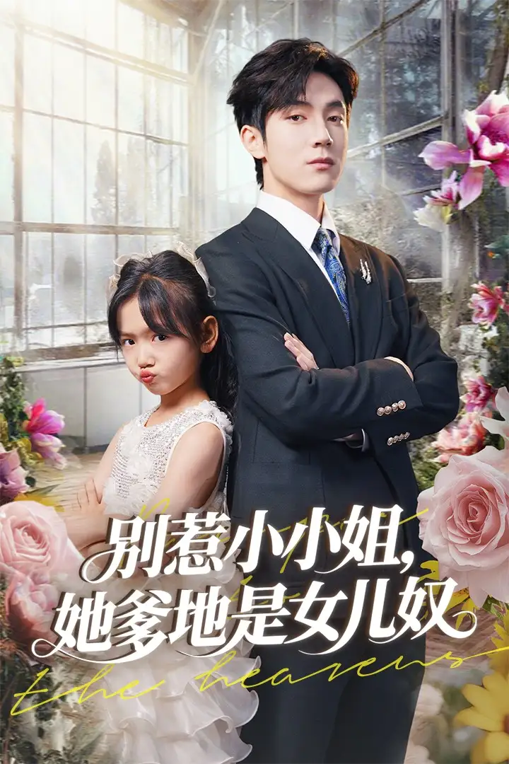 28640-别惹小小姐她爹地是女儿奴（85集）李林汐&白皓