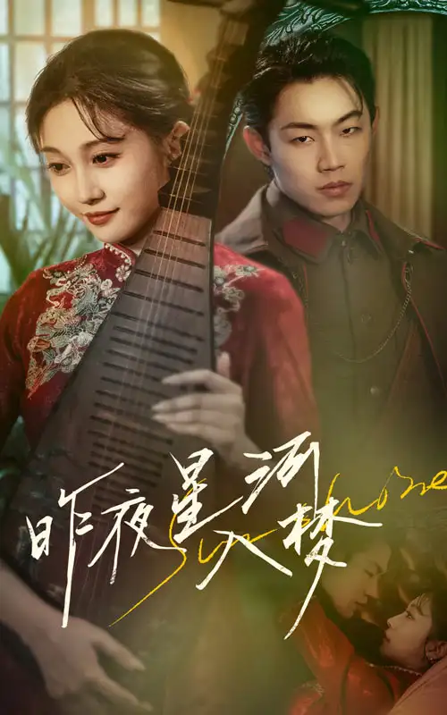 28641-昨夜星河入梦（60集）宋佳音&敖日格乐
