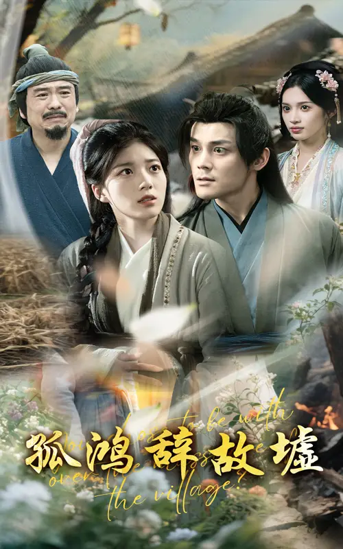 28642-孤鸿辞故墟（47集）刘彦凯&杨喜嘉