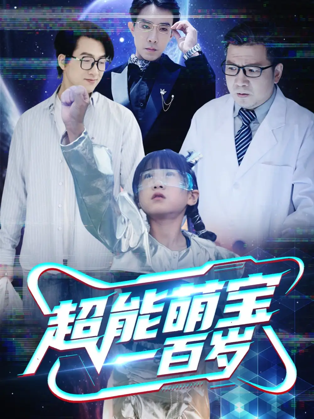 28652-超能萌宝一百岁（50集）