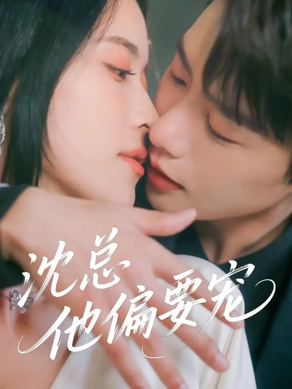 28661-沈总他偏要宠（75集）马烁棋&陈小瑜
