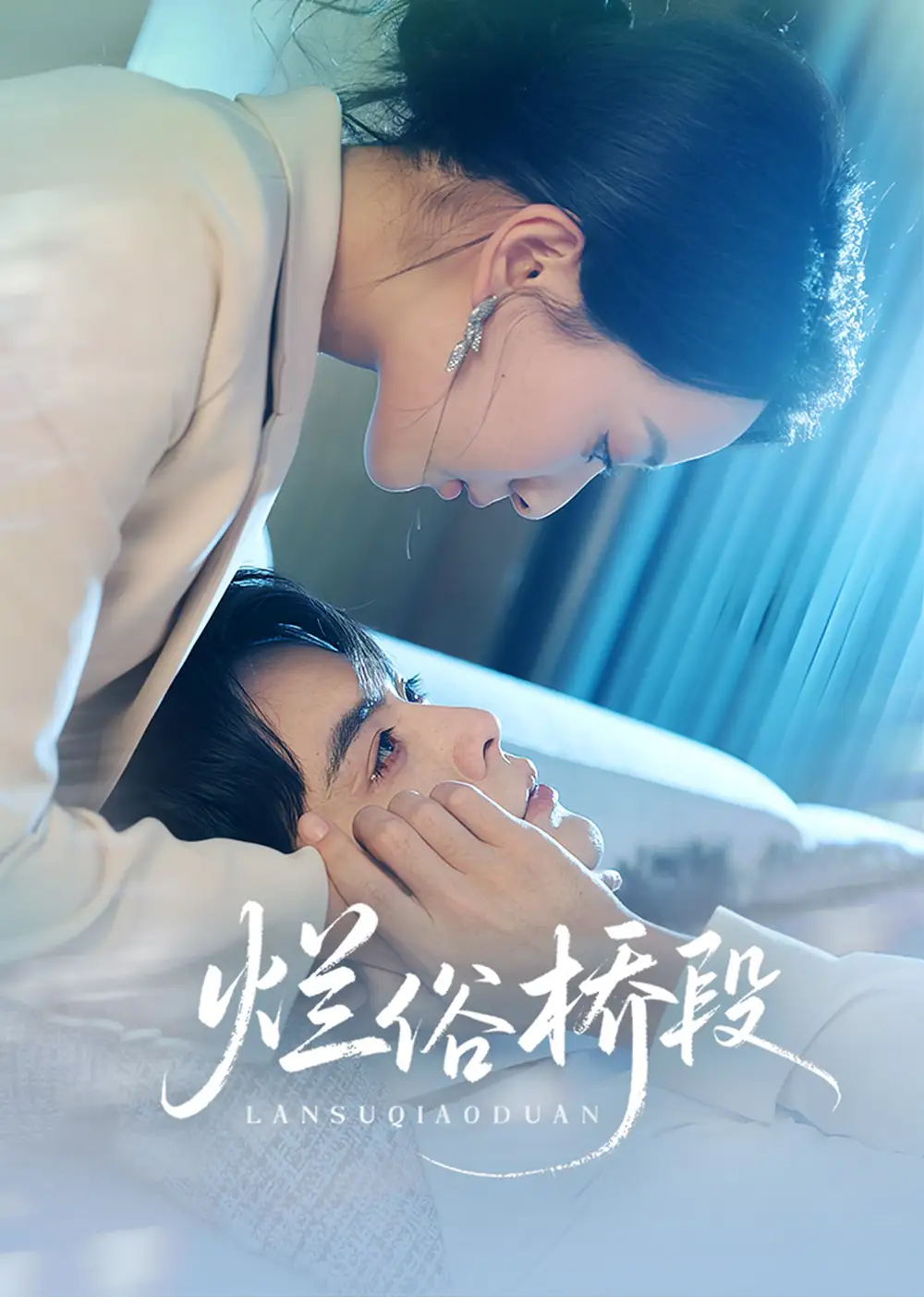 28781-烂俗桥段（58集）王楠&蔺瑞雪