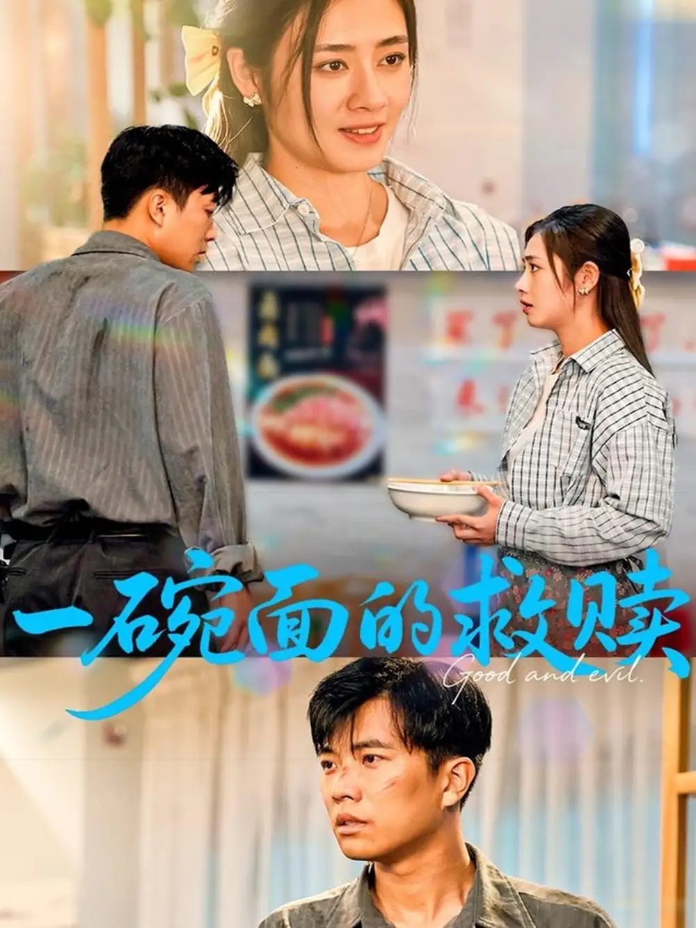 28786-一碗面的救赎（57集）邹洁仪&孙钰哲