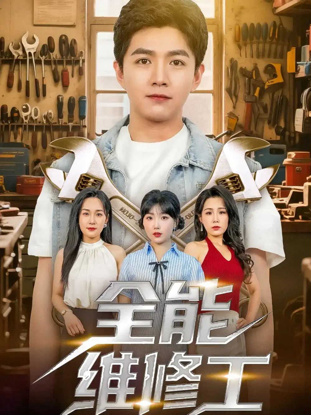 28799-全能维修工（80集）郑钧翰&王依丹