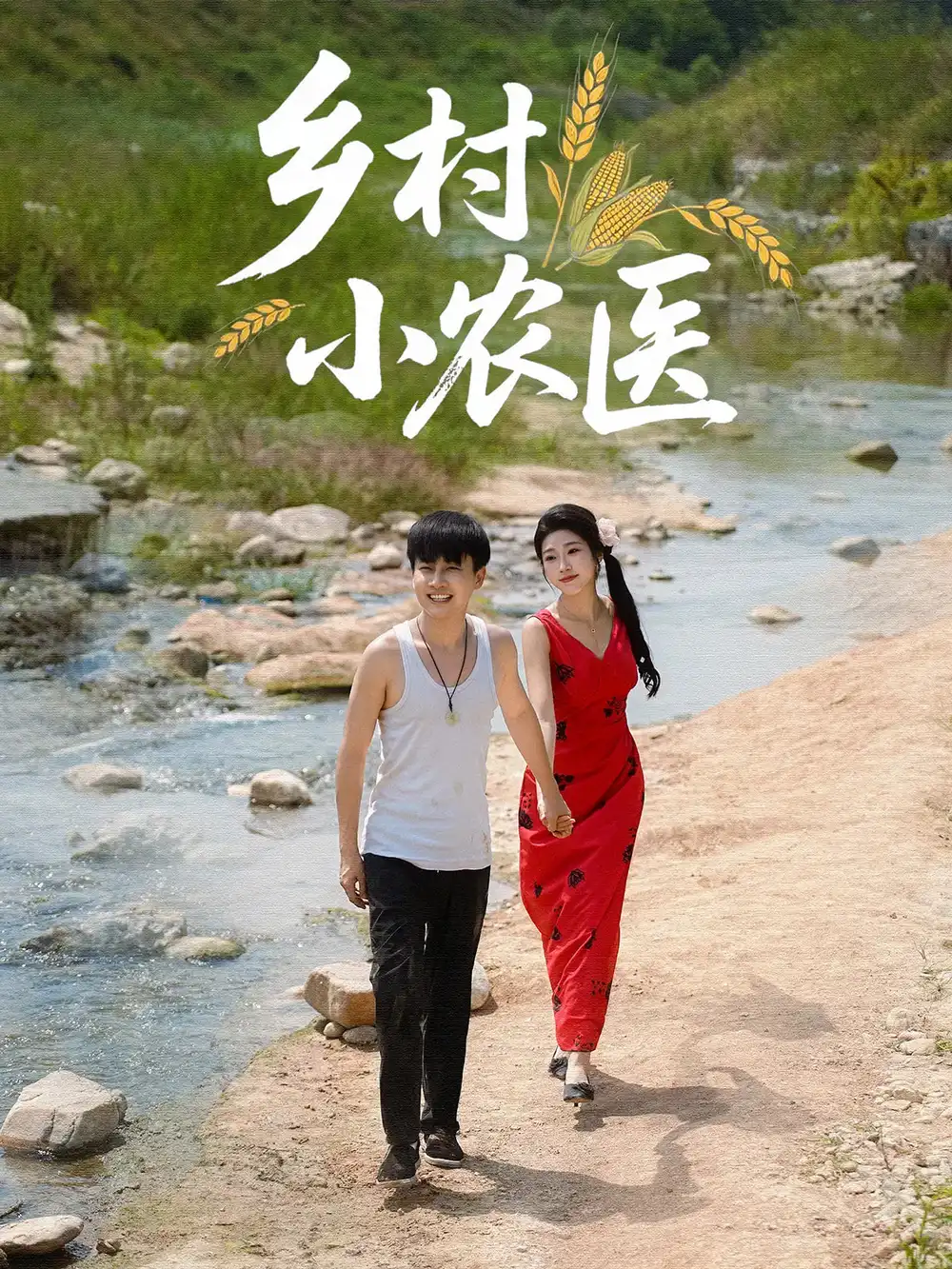 28801-乡村小农医（99集）郭嘉琦&齐惠昭