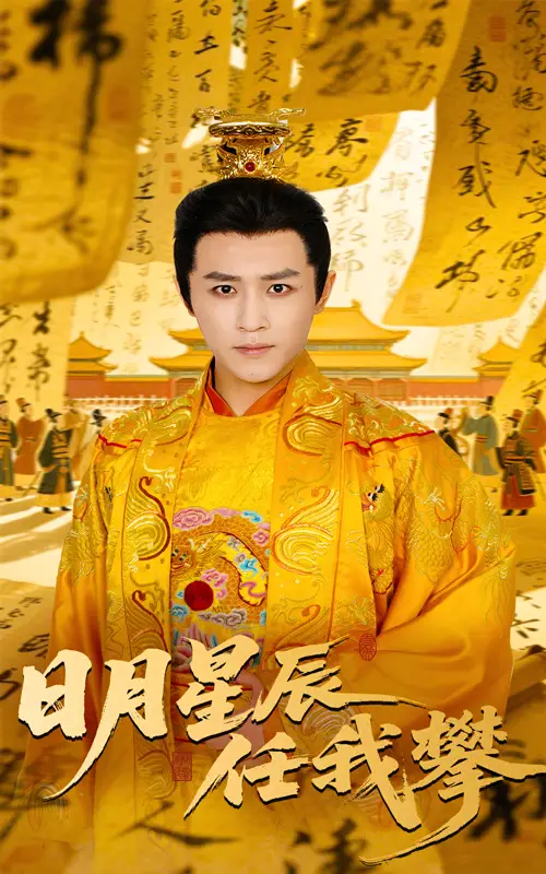 28802-日月星辰任我攀（60集）黄澜&古铭瀚
