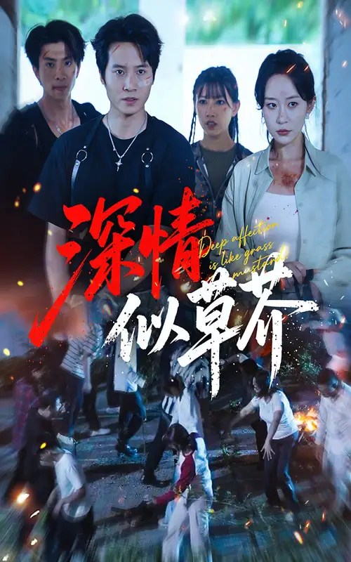 28803-深情似草芥（51集）源鑫&王瀚迎