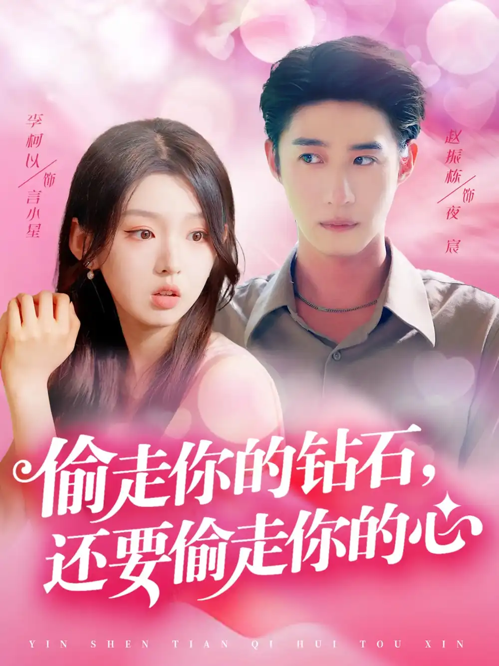 28804-偷走你的钻石还要偷走你的心（81集）赵振栋&李柯以