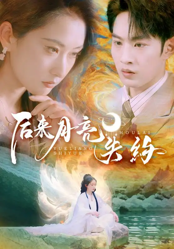 28805-后来月亮失约（60集）崔十一&张玉忱