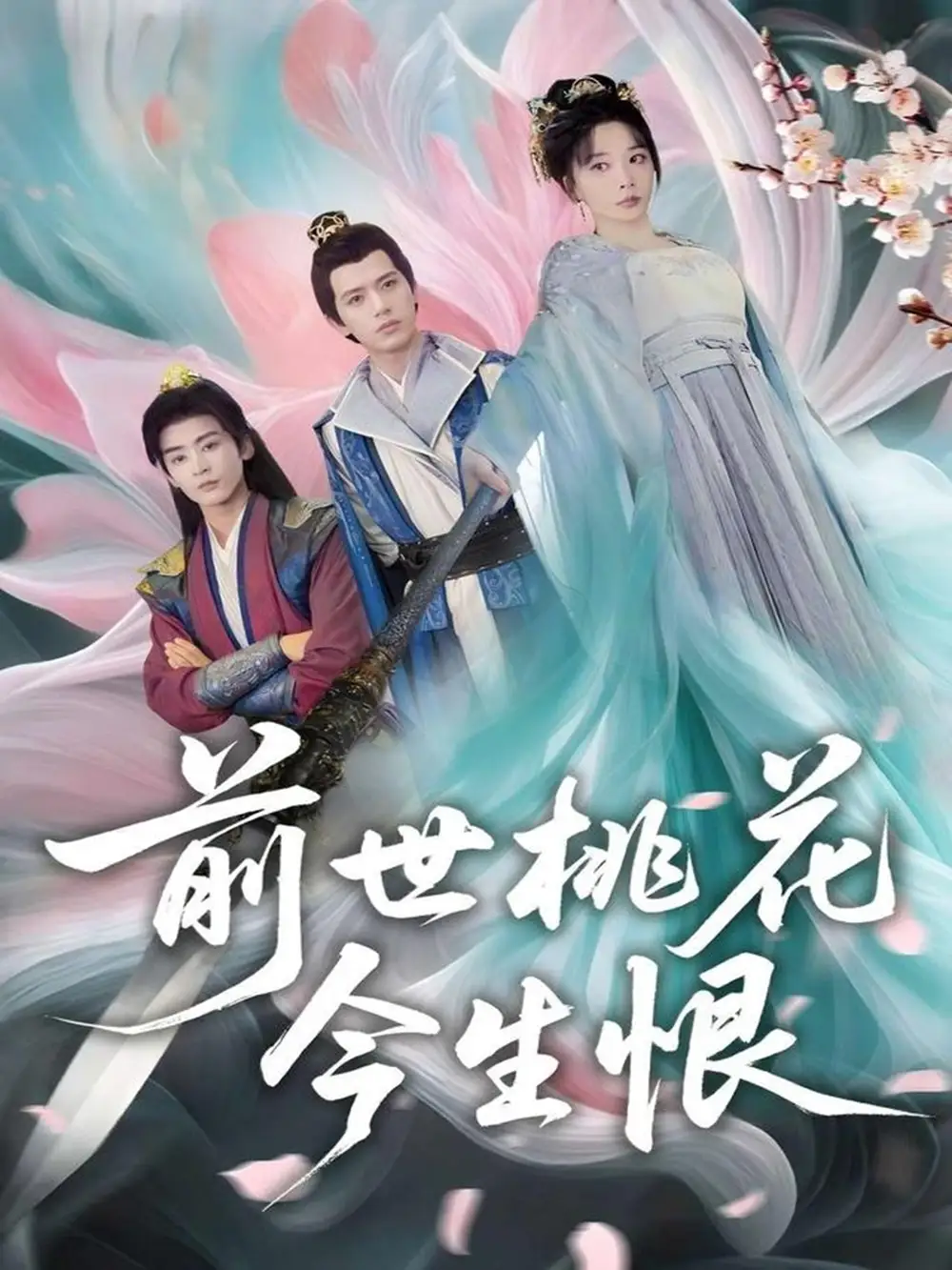 28806-前世桃花今生恨（100集）姚诺&刘开心&郭丽虹&顾惜尘