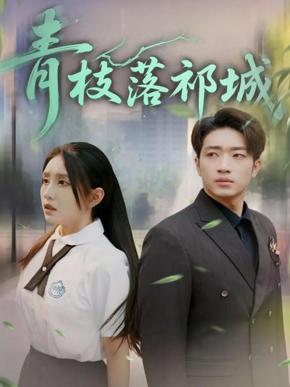 28807-青枝落祁城（71集）陈坤&朱心怡