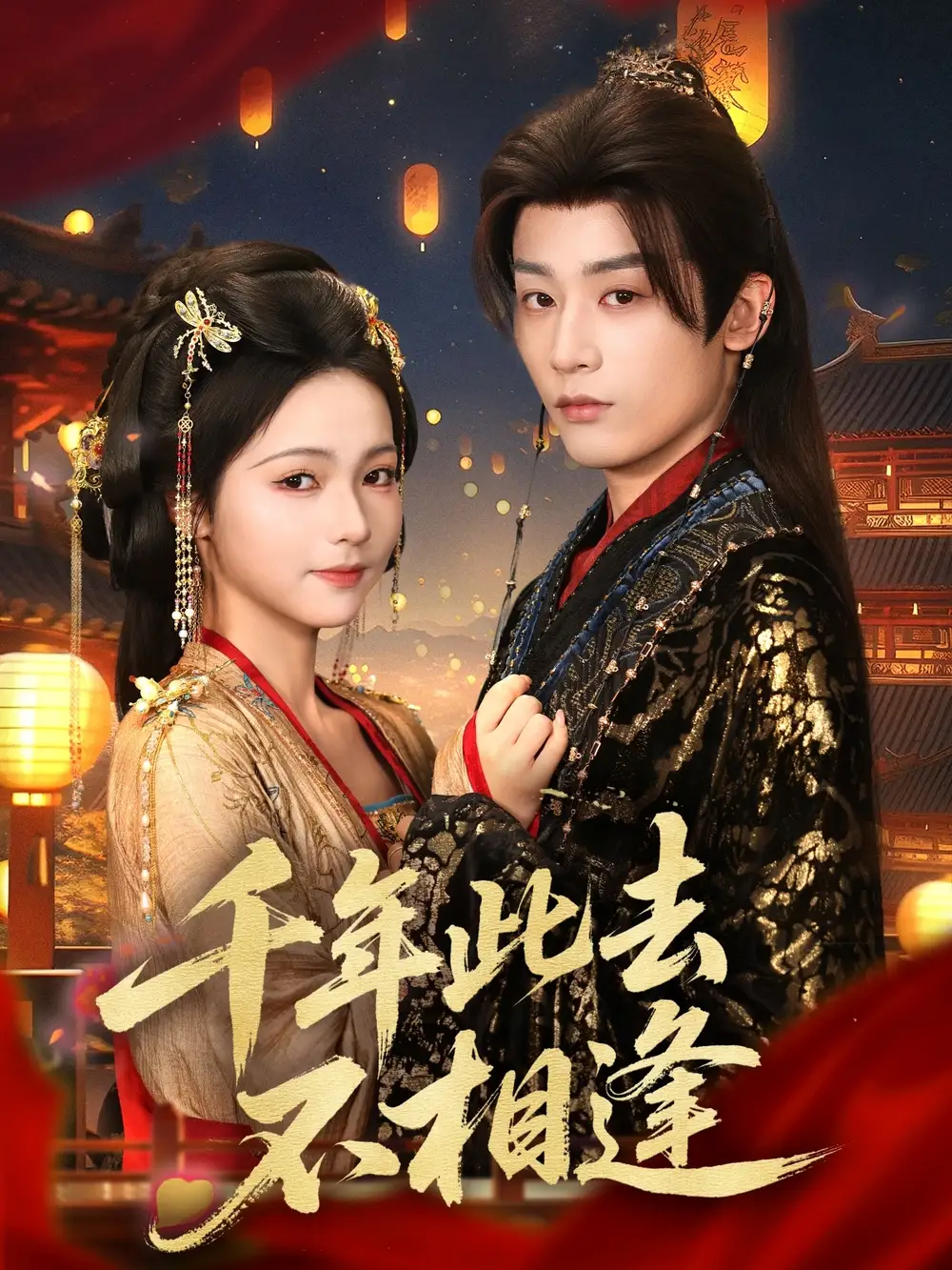 28810-千年此去不相逢（65集）林昱希＆羽翎