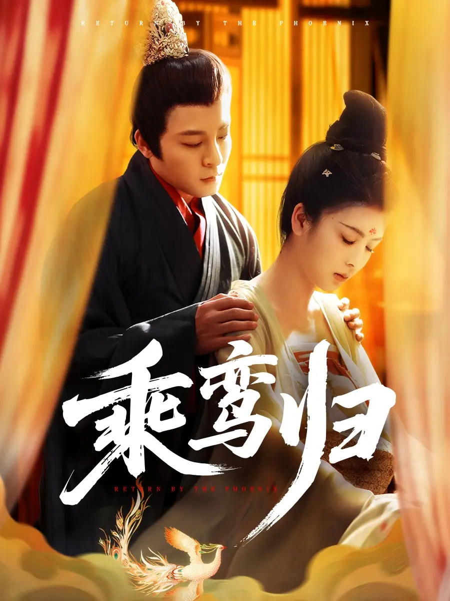28814-乘鸾归（115集）丁敬一＆言欢