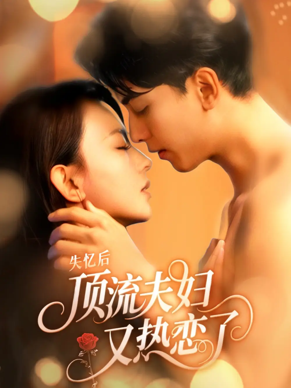 28816-失忆后顶流夫妇又热恋了（57集）韦若辰&马蕊