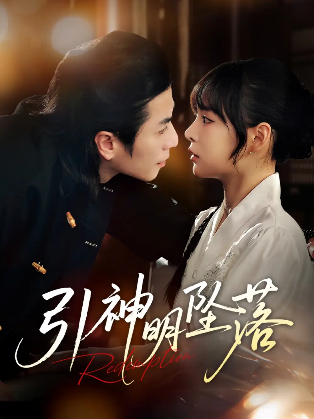 28818-引神明坠落（75集）谢茗宇&唐七七
