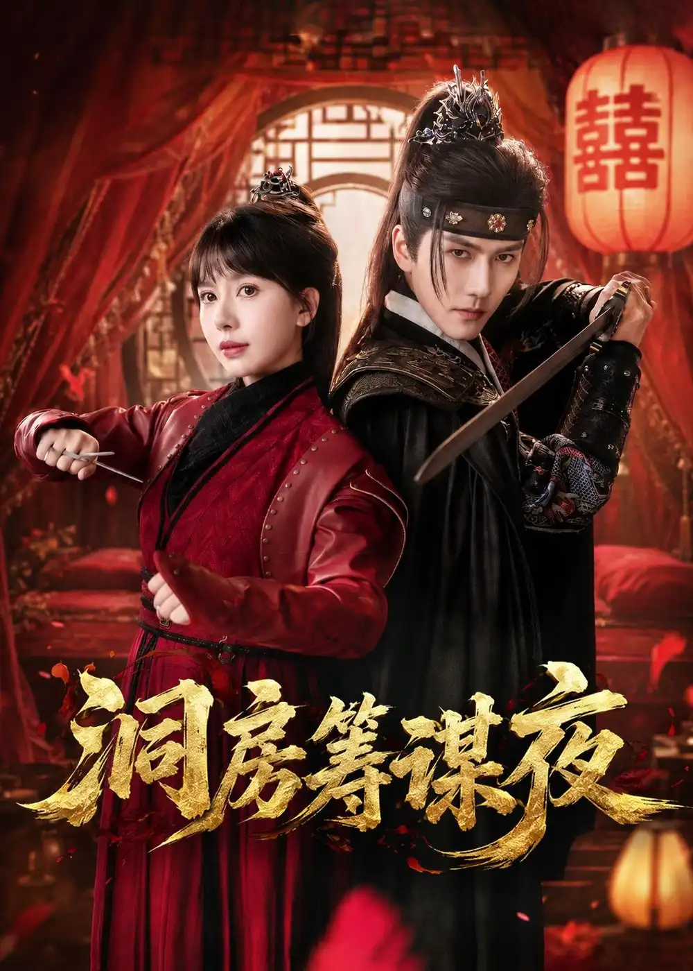 29-洞房筹谋夜（50集）袁在峤＆蒋开鑫