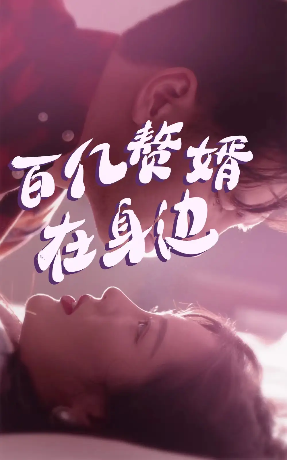 29-百亿赘婿在身边-81集