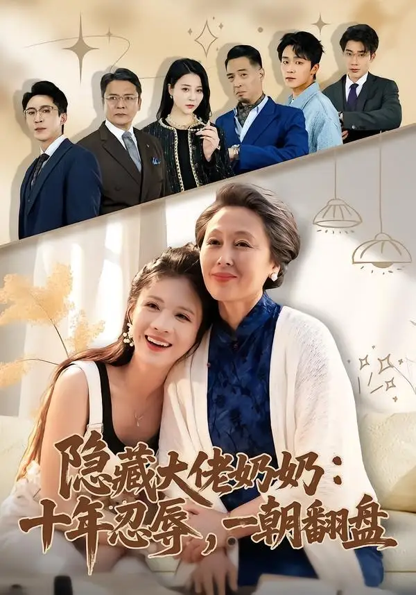 29-隐藏大佬奶奶：十年忍辱，一朝翻盘（80集）艾平＆陶思源