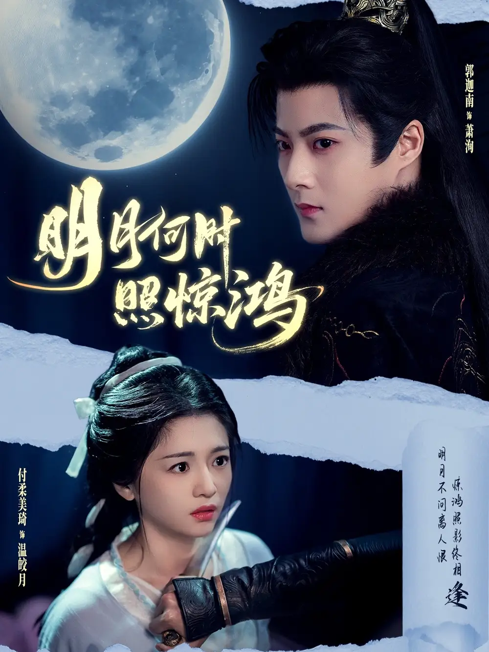 29003-明月何时照惊鸿（80集）郭迦南＆付柔美琦